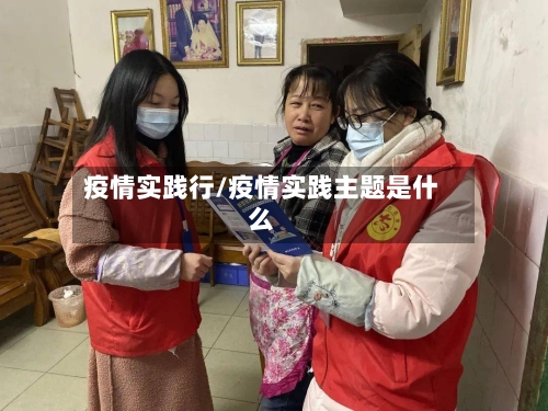 疫情实践行/疫情实践主题是什么-第3张图片
