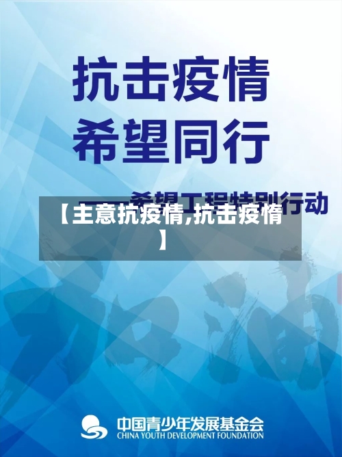 【主意抗疫情,抗击疫惰】-第1张图片