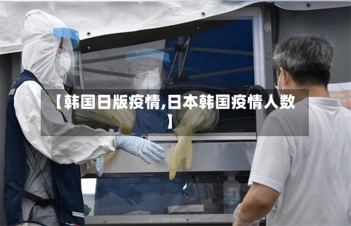 【韩国日版疫情,日本韩国疫情人数】-第2张图片