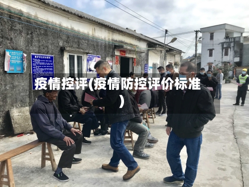 疫情控评(疫情防控评价标准)-第1张图片