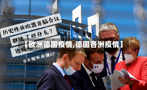 【欧洲德国疫情,德国各洲疫情】-第2张图片