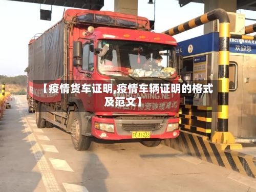 【疫情货车证明,疫情车辆证明的格式及范文】-第1张图片