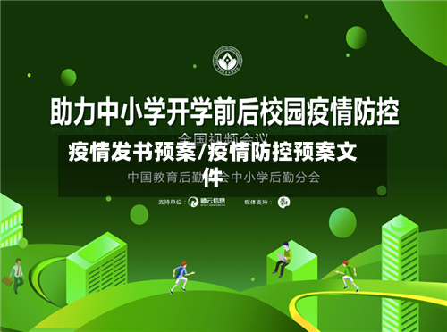 疫情发书预案/疫情防控预案文件-第3张图片