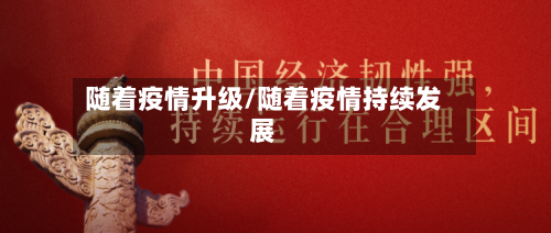 随着疫情升级/随着疫情持续发展-第2张图片