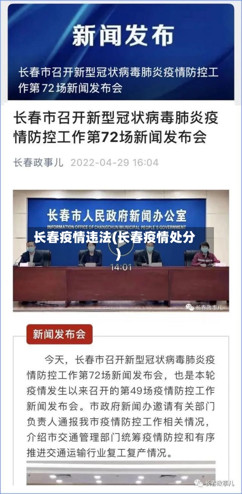 长春疫情违法(长春疫情处分)-第1张图片