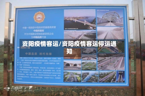 资阳疫情客运/资阳疫情客运停运通知-第2张图片