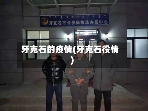牙克石的疫情(牙克石役情)-第2张图片