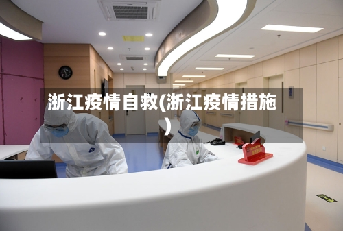 浙江疫情自救(浙江疫情措施)-第2张图片