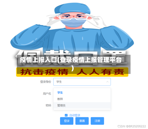 疫情上报入口(登录疫情上报管理平台)-第1张图片