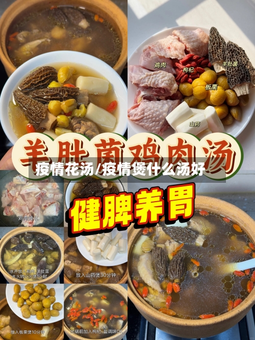疫情花汤/疫情煲什么汤好-第1张图片