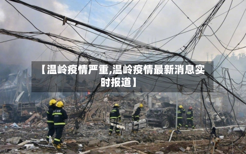 【温岭疫情严重,温岭疫情最新消息实时报道】-第2张图片