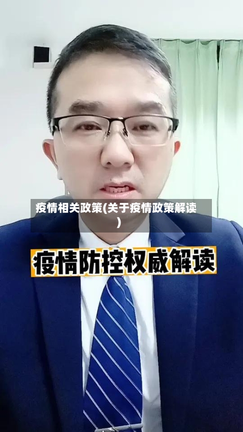 疫情相关政策(关于疫情政策解读)-第2张图片