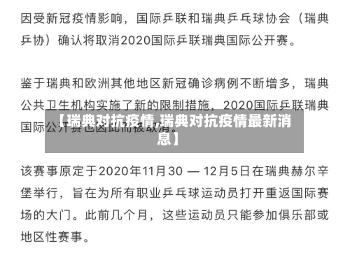 【瑞典对抗疫情,瑞典对抗疫情最新消息】-第1张图片