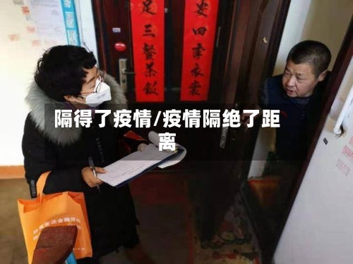 隔得了疫情/疫情隔绝了距离-第3张图片