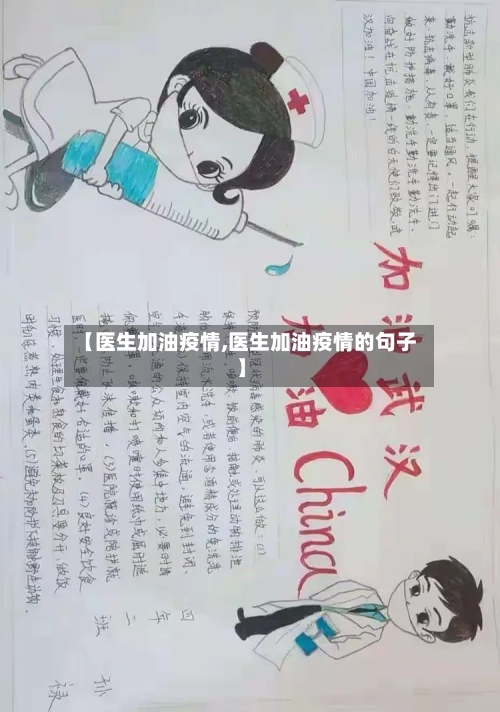 【医生加油疫情,医生加油疫情的句子】-第1张图片