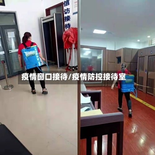 疫情窗口接待/疫情防控接待室-第3张图片