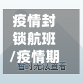 疫情封锁航班/疫情期间国内航班停了吗-第1张图片