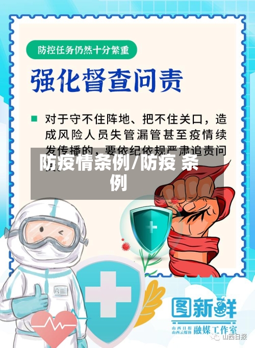 防疫情条例/防疫 条例-第3张图片