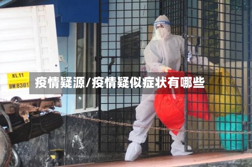 疫情疑源/疫情疑似症状有哪些-第1张图片