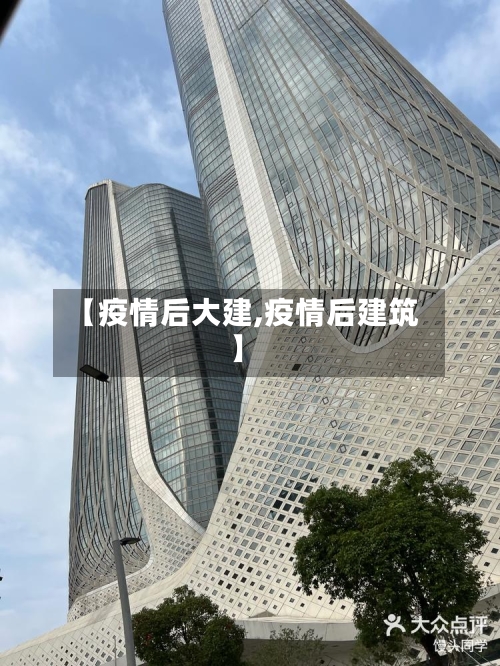 【疫情后大建,疫情后建筑】-第1张图片