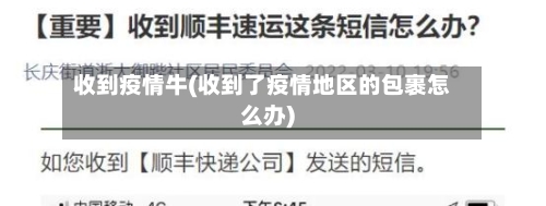 收到疫情牛(收到了疫情地区的包裹怎么办)-第2张图片