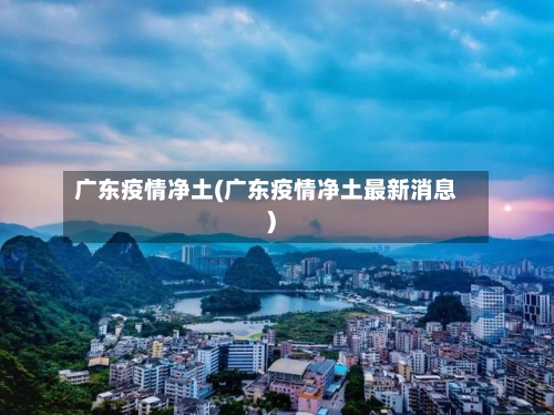 广东疫情净土(广东疫情净土最新消息)-第3张图片