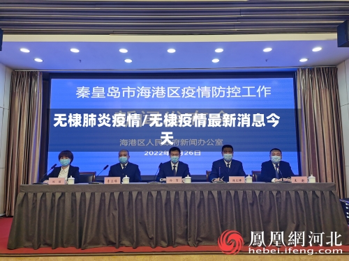 无棣肺炎疫情/无棣疫情最新消息今天-第1张图片