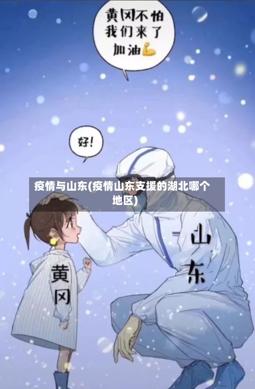 疫情与山东(疫情山东支援的湖北哪个地区)-第1张图片