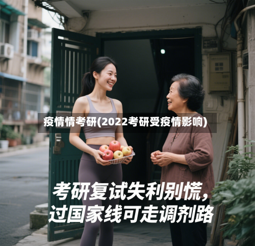 疫情情考研(2022考研受疫情影响)-第1张图片