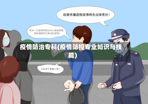 疫情防治专科(疫情防控专业知识与技能)-第3张图片