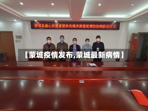 【蒙城疫情发布,蒙城最新病情】-第1张图片