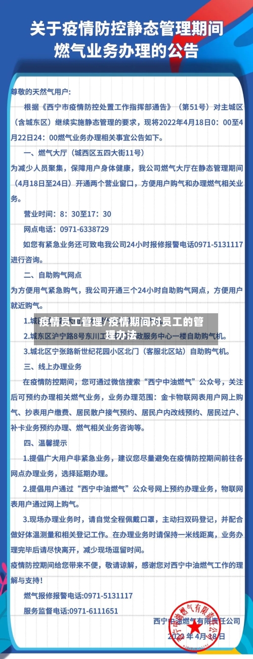 疫情员工管理/疫情期间对员工的管理办法-第1张图片