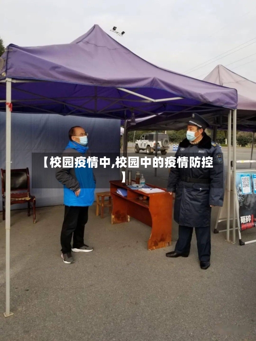【校园疫情中,校园中的疫情防控】-第3张图片