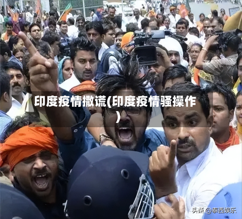 印度疫情撒谎(印度疫情骚操作)-第2张图片