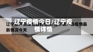 辽宁疫情今日/辽宁疫情详情-第1张图片