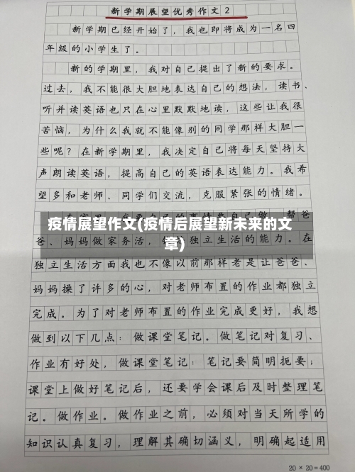 疫情展望作文(疫情后展望新未来的文章)-第1张图片