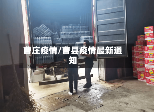 曹庄疫情/曹县疫情最新通知-第1张图片