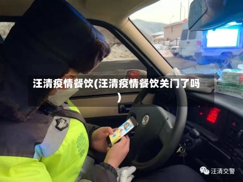 汪清疫情餐饮(汪清疫情餐饮关门了吗)-第1张图片