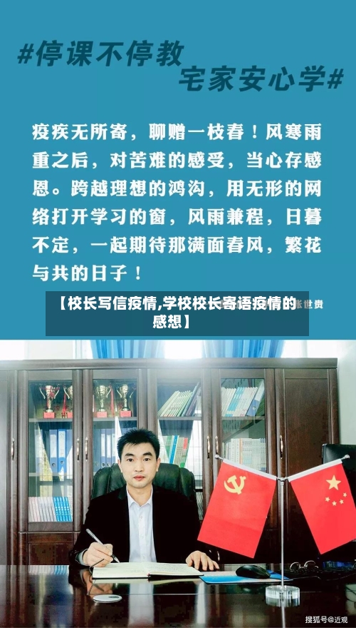 【校长写信疫情,学校校长寄语疫情的感想】-第1张图片
