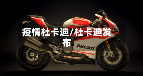 疫情杜卡迪/杜卡迪发布-第2张图片