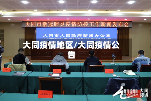 大同疫情地区/大同疫情公告-第1张图片
