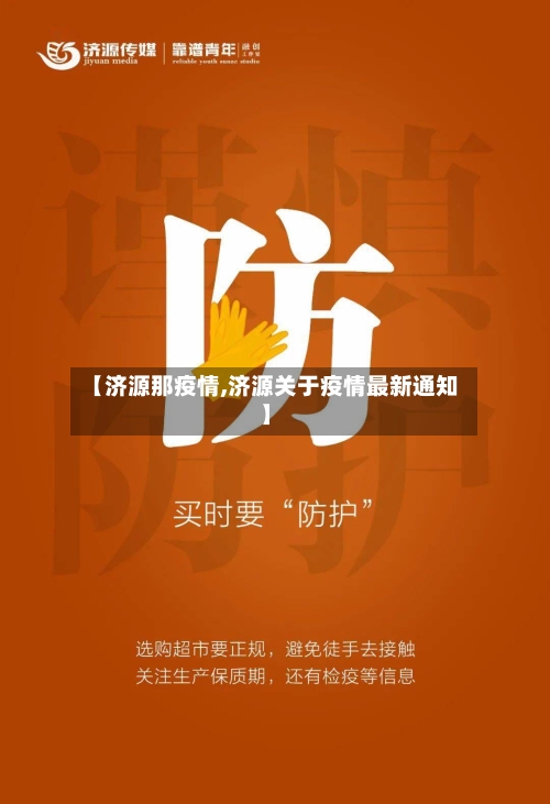 【济源那疫情,济源关于疫情最新通知】-第3张图片