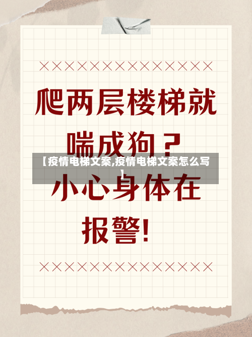 【疫情电梯文案,疫情电梯文案怎么写】-第2张图片