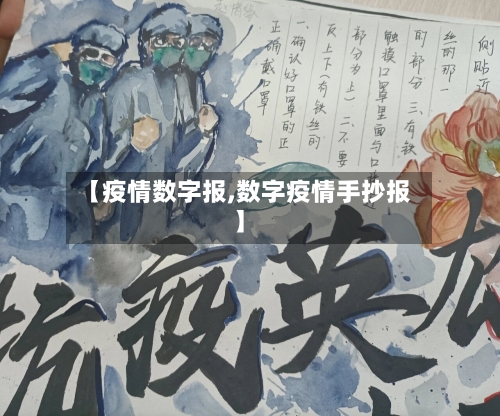 【疫情数字报,数字疫情手抄报】-第2张图片