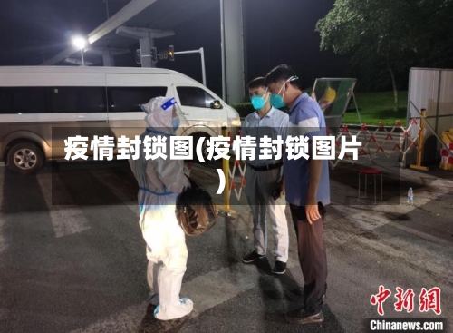 疫情封锁图(疫情封锁图片)-第3张图片