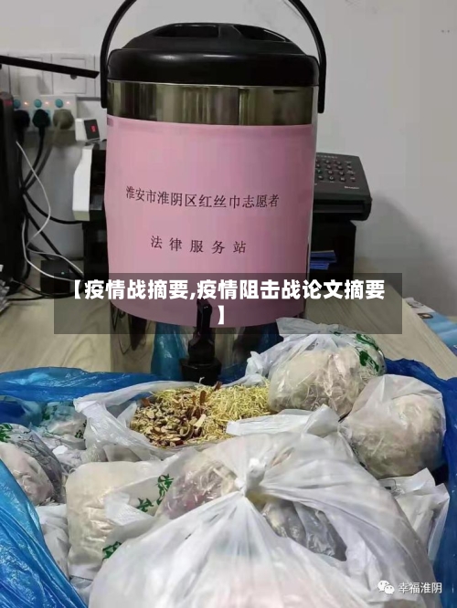 【疫情战摘要,疫情阻击战论文摘要】-第1张图片