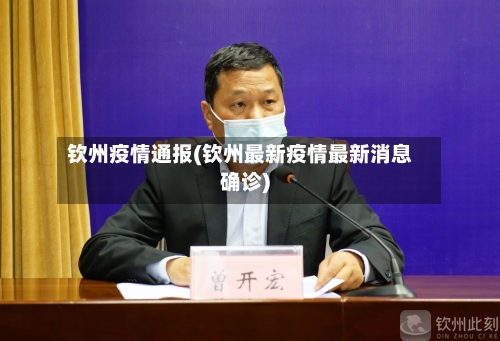 钦州疫情通报(钦州最新疫情最新消息确诊)-第3张图片