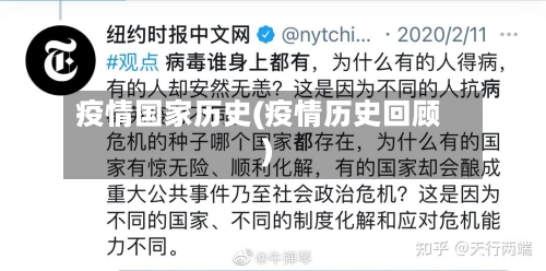 疫情国家历史(疫情历史回顾)-第2张图片