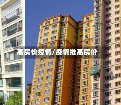 高房价疫情/疫情推高房价-第1张图片