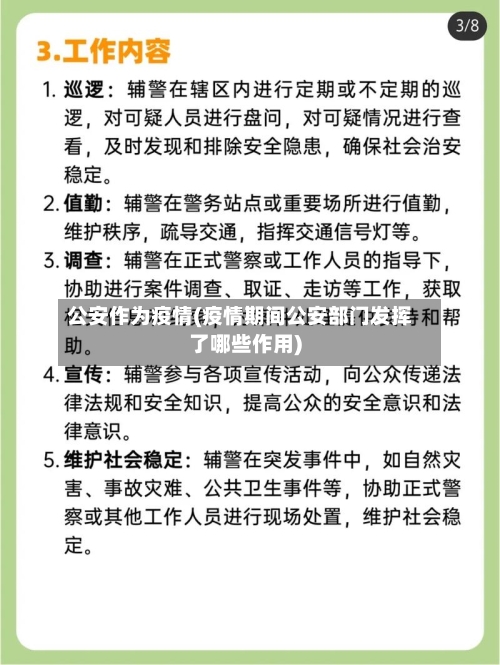 公安作为疫情(疫情期间公安部门发挥了哪些作用)-第1张图片